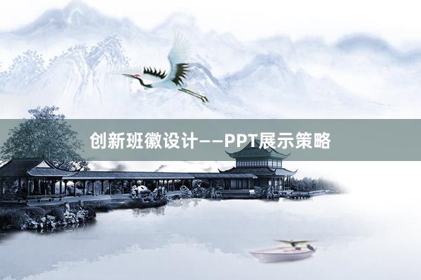 创新班徽设计——PPT展示策略